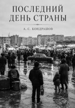 Последний день страны