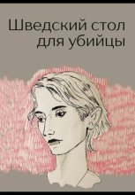 Шведский стол для убийцы