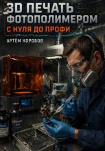 3D печать фотополимером с нуля до профи