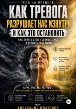 Тело на пределе: как тревога разрушает нас изнутри и как это остановить