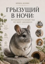 Грызущий в ночи: фундаментальный гид по миру шиншилл