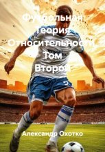 Футбольная Теория Относительности. Том Второй