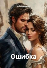Ошибка