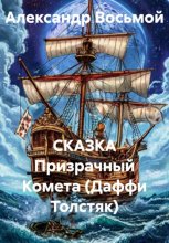 СКАЗКА Призрачный Комета (Даффи Толстяк)
