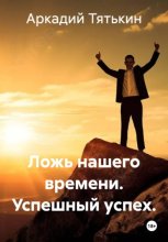 Ложь нашего времени. Успешный успех.