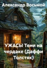 УЖАСЫ Тени на чердаке (Даффи Толстяк)