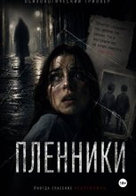 Пленники