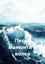 Песнь мамонта и волка