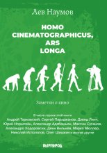 Homo cinematographicus, ars longa