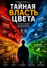 Тайная власть цвета. Как оттенки управляют нашими эмоциями, решениями и жизнью
