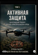 Активная защита