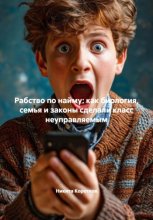 Рабство по найму: как биология, семья и законы сделали класс неуправляемым