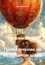 ПРИКЛЮЧЕНИЕ НА ВОЗДУШНОМ ШАРЕ
