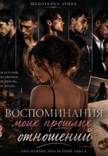 Воспоминания моих прошлых отношений