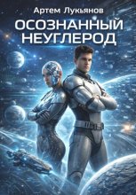 Осознанный неуглерод