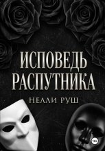 Исповедь распутника