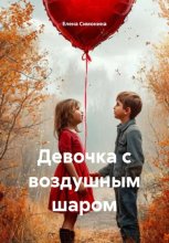 Девочка с воздушным шаром