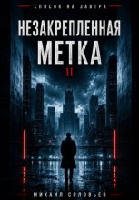 Список на завтра. Незакрепленная метка