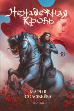 Ненадёжная кровь