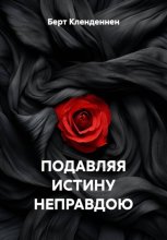 ПОДАВЛЯЯ ИСТИНУ НЕПРАВДОЮ