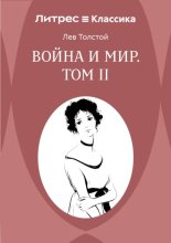 Война и Мир. Том II