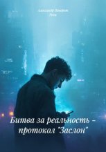 Битва за реальность - протокол 