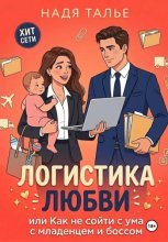 Логистика любви, или Как не сойти с ума с младенцем и боссом