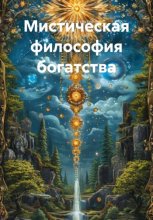 Мистическая философия богатства