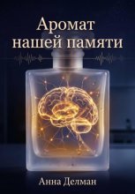 Аромат нашей памяти
