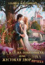 Мажор на побегушках, или Жестокая дворянка