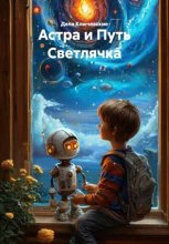 Астра и Путь Светлячка