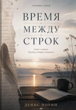 Время между строк