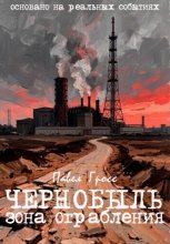 ЧЕРНОБЫЛЬ. ЗОНА ОГРАБЛЕНИЯ