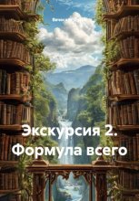 Экскурсия 2. Формула всего