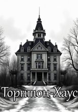 Торнтон-Хаус