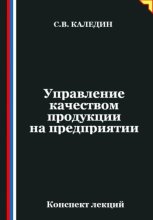 Управление качеством продукции на предприятии