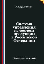 Система управления качеством продукции в Российской Федерации