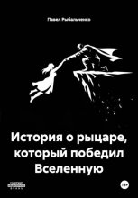 История о рыцаре, который победил Вселенную