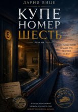 Купе номер Шесть