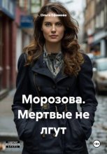 Морозова. Мертвые не лгут