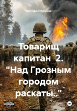 Товарищ капитан  2. 