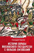 История борьбы Московского государства с Польско-Литовским. 1462–1508
