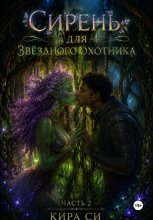 Сирень для звёздного охотника
