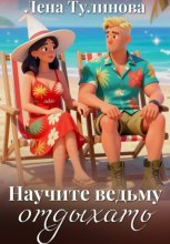 Научите ведьму отдыхать