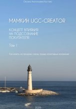 Мамкин UGC-creator. Концепт влияния на подсознание покупателя. Как влиять на продажи сквозь призму когнитивных искажений. Том 1