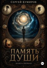 Память души. Книга первая