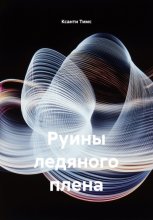 Руины ледяного плена
