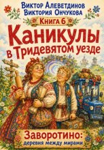 Каникулы в Тридевятом уезде