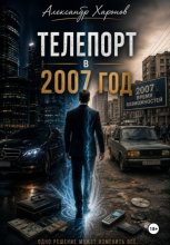 Телепорт в 2007 год