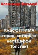 Ужас ОПТИМА^ город, которого нет (Даффи Толстяк)
